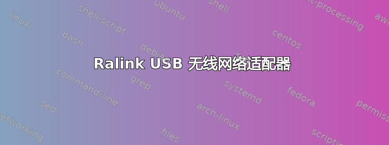 Ralink USB 无线网络适配器