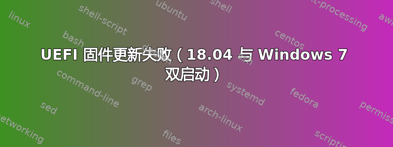 UEFI 固件更新失败（18.04 与 Windows 7 双启动）