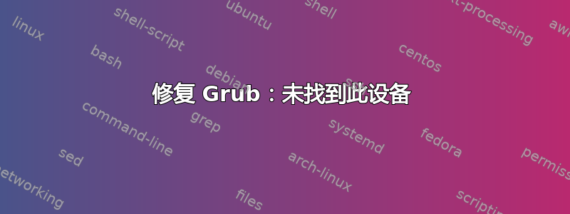 修复 Grub：未找到此设备