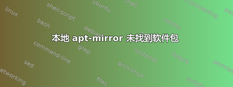 本地 apt-mirror 未找到软件包