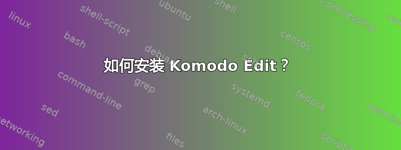 如何安装 Komodo Edit？