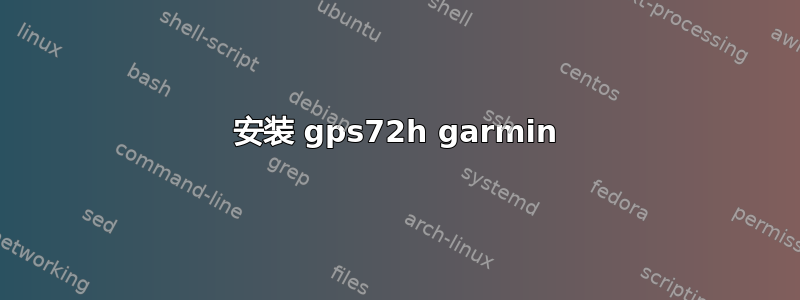 安装 gps72h garmin