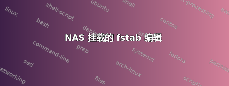 NAS 挂载的 fstab 编辑