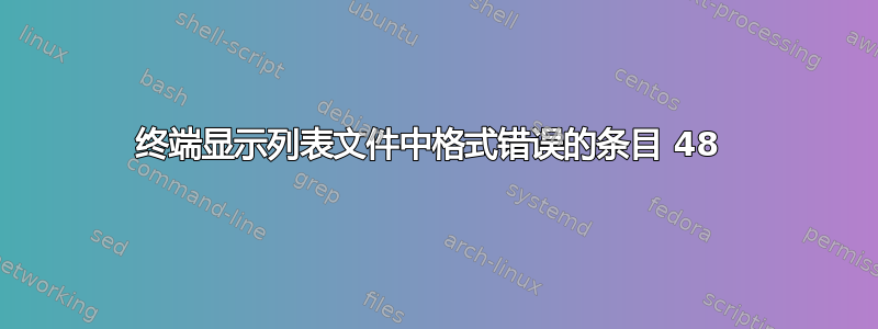 终端显示列表文件中格式错误的条目 48 