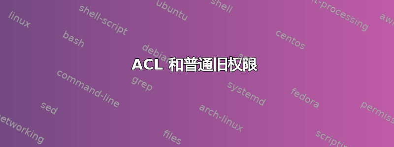 ACL 和普通旧权限