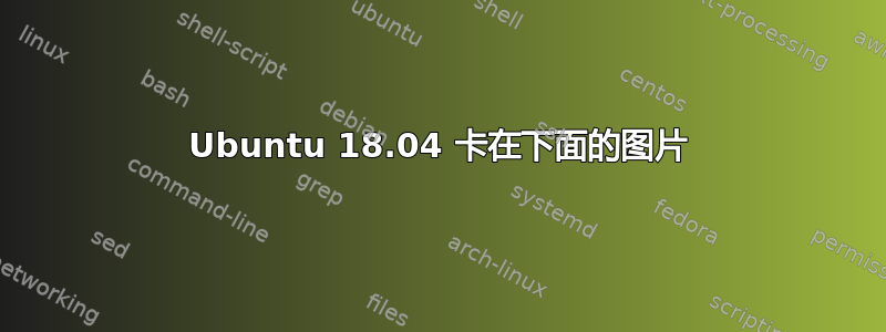 Ubuntu 18.04 卡在下面的图片