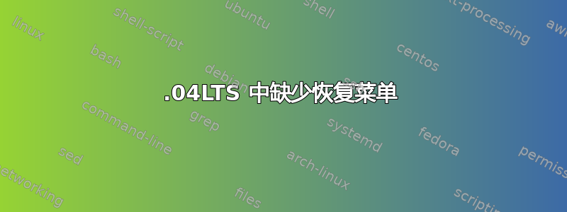 18.04LTS 中缺少恢复菜单