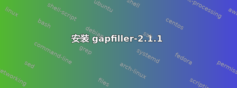 安装 gapfiller-2.1.1