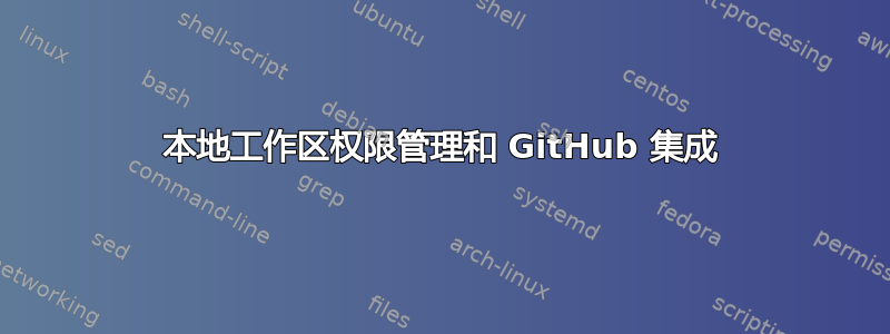 本地工作区权限管理和 GitHub 集成