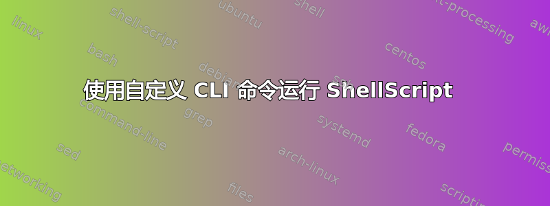 使用自定义 CLI 命令运行 ShellScript 