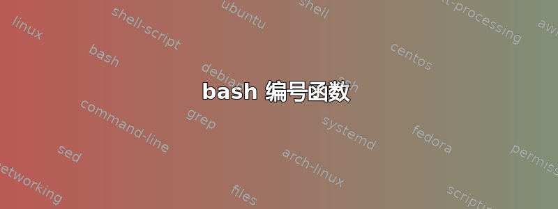 bash 编号函数