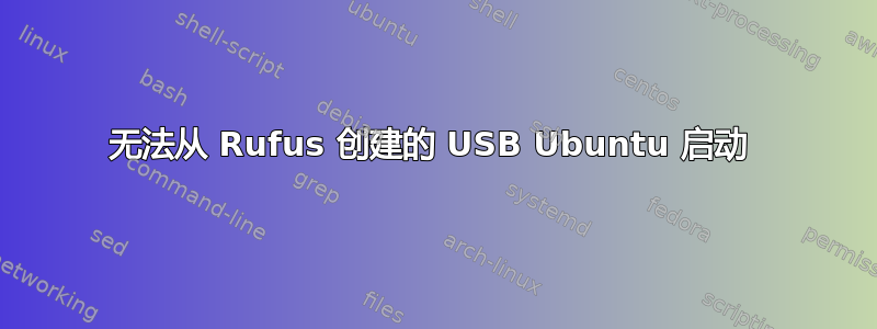 无法从 Rufus 创建的 USB Ubuntu 启动 