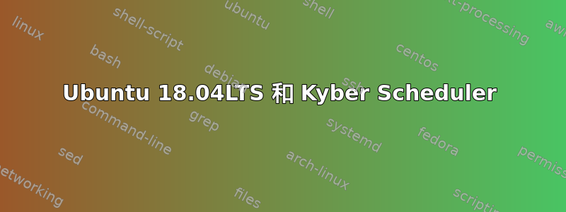 Ubuntu 18.04LTS 和 Kyber Scheduler