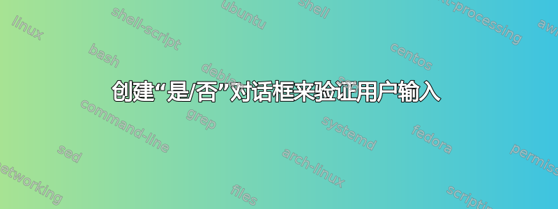 创建“是/否”对话框来验证用户输入