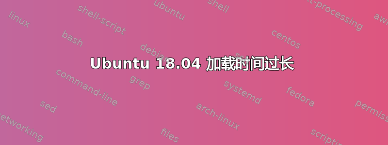 Ubuntu 18.04 加载时间过长