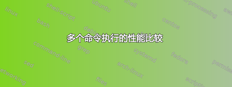 多个命令执行的性能比较