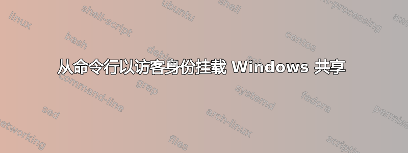 从命令行以访客身份挂载 Windows 共享