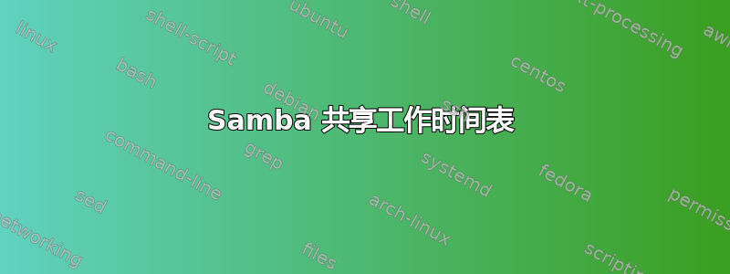 Samba 共享工作时间表