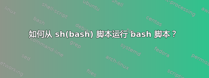 如何从 sh(bash) 脚本运行 bash 脚本？