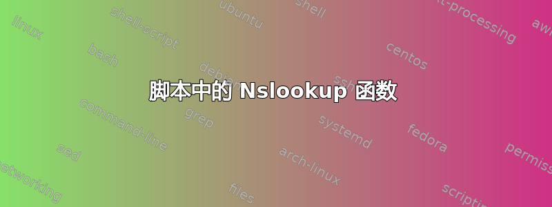 脚本中的 Nslookup 函数