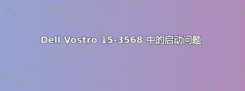 Dell Vostro 15-3568 中的启动问题