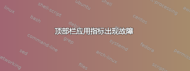 顶部栏应用指标出现故障