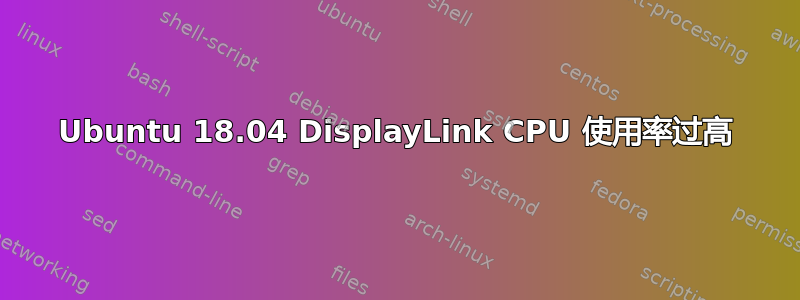 Ubuntu 18.04 DisplayLink CPU 使用率过高