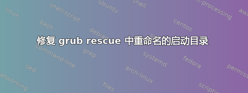 修复 grub rescue 中重命名的启动目录