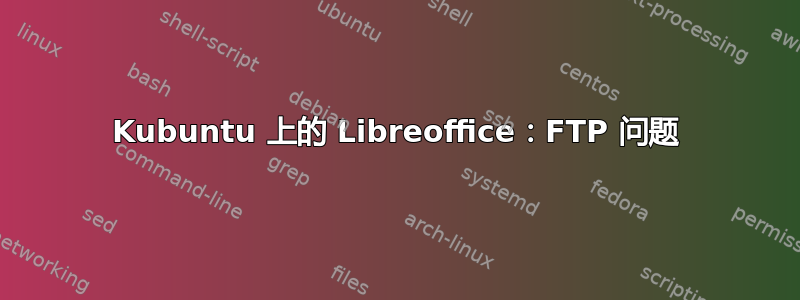 Kubuntu 上的 Libreoffice：FTP 问题