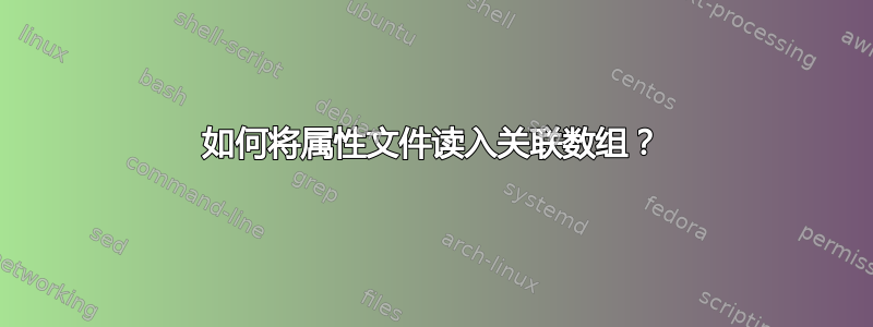 如何将属性文件读入关联数组？