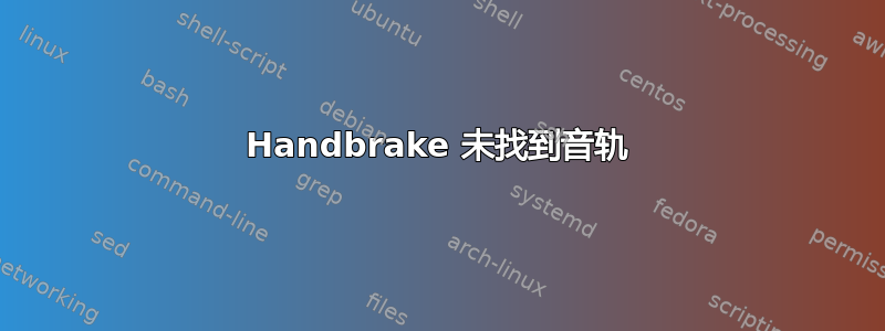 Handbrake 未找到音轨