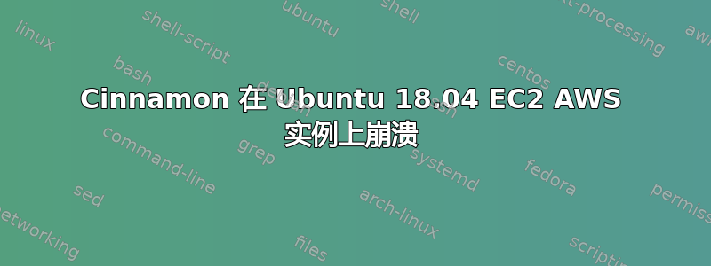 Cinnamon 在 Ubuntu 18.04 EC2 AWS 实例上崩溃