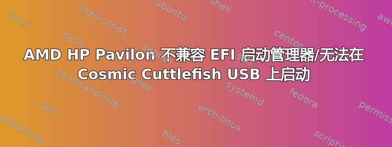 AMD HP Pavilon 不兼容 EFI 启动管理器/无法在 Cosmic Cuttlefish USB 上启动