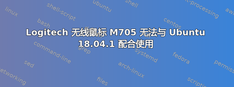 Logitech 无线鼠标 M705 无法与 Ubuntu 18.04.1 配合使用