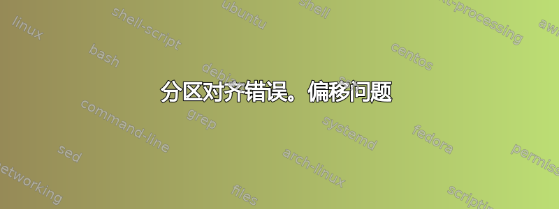 分区对齐错误。偏移问题