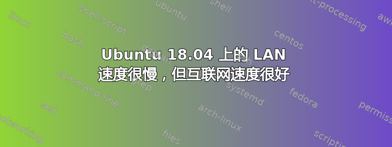 Ubuntu 18.04 上的 LAN 速度很慢，但互联网速度很好