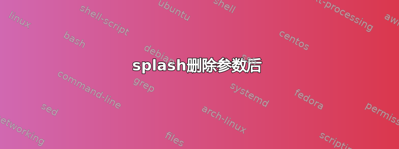 splash删除参数后