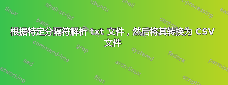 根据特定分隔符解析 txt 文件，然后将其转换为 CSV 文件