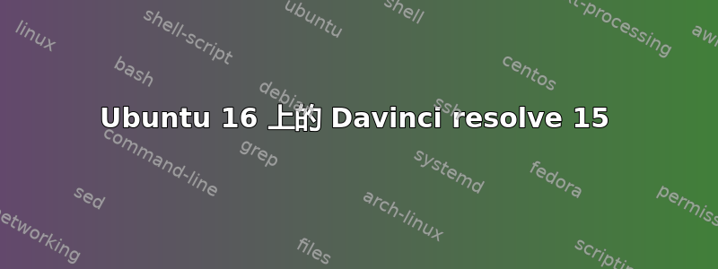 Ubuntu 16 上的 Davinci resolve 15