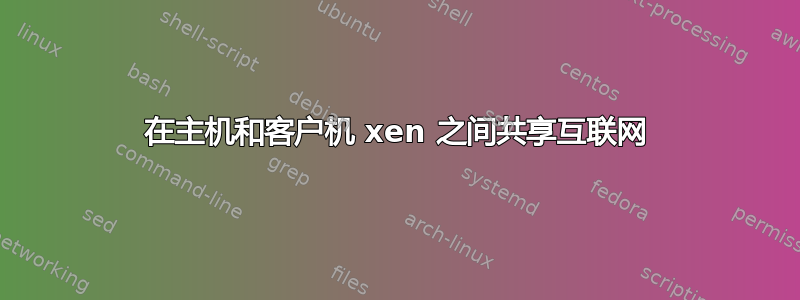 在主机和客户机 xen 之间共享互联网