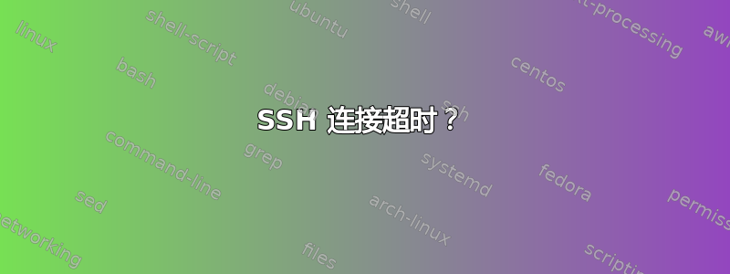 SSH 连接超时？