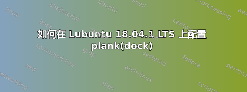 如何在 Lubuntu 18.04.1 LTS 上配置 plank(dock)