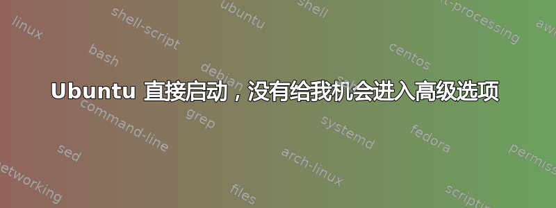 Ubuntu 直接启动，没有给我机会进入高级选项