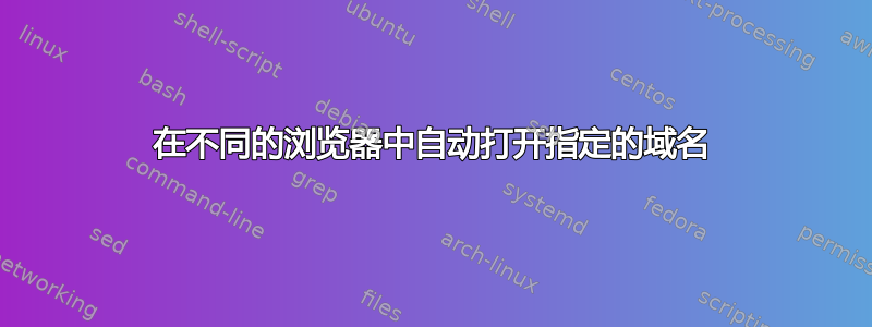 在不同的浏览器中自动打开指定的域名