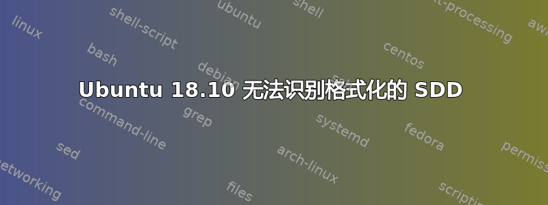 Ubuntu 18.10 无法识别格式化的 SDD