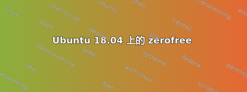 Ubuntu 18.04 上的 zerofree