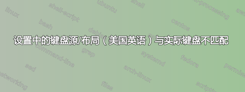 设置中的键盘源/布局（美国英语）与实际键盘不匹配