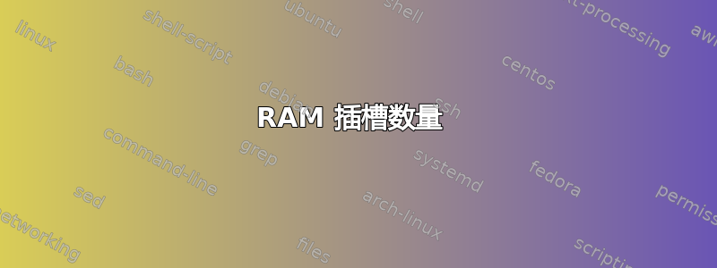 RAM 插槽数量 