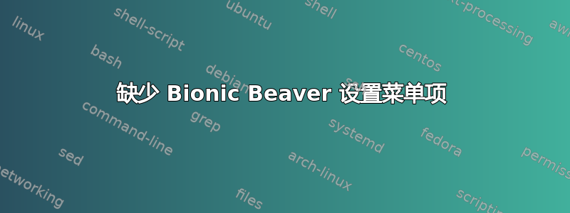 缺少 Bionic Beaver 设置菜单项