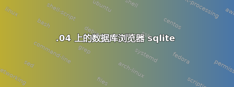 16.04 上的数据库浏览器 sqlite